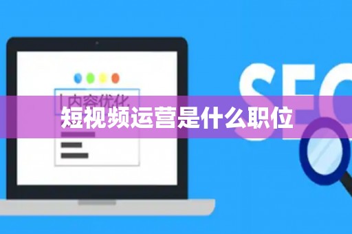 短视频运营是什么职位